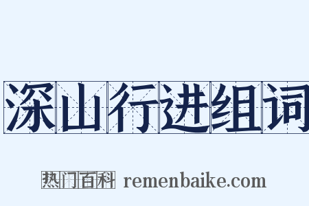 深山行进组词是什么意思的图片